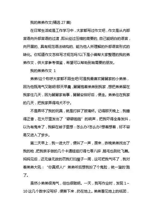 我的弟弟作文(精选27篇)