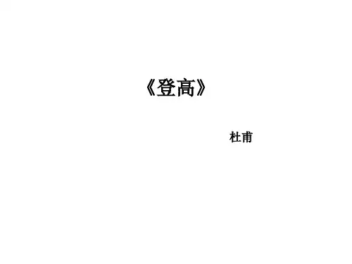统编版必修上册82《登高》(共29张PPT)