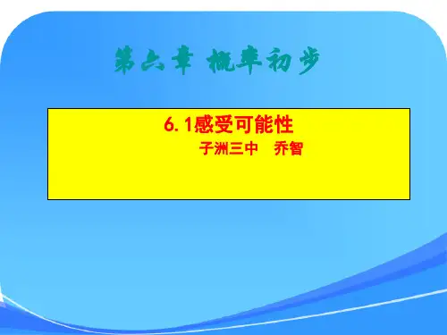 北师大版七年级数学下第六章-概率初步