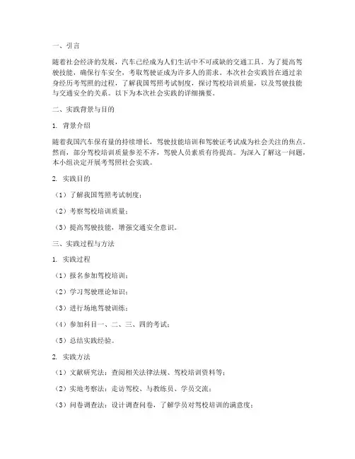 考驾照社会实践报告摘要