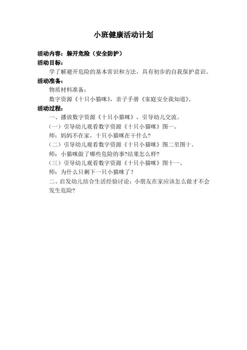 【原创】教学设计：小班健康活动《躲开危险》