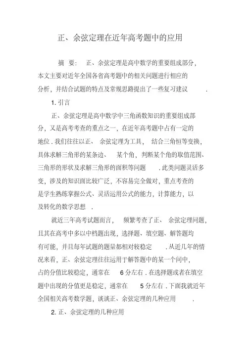 正、余弦定理在近年高考题中的应用