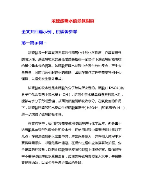 浓硫酸吸水的最低限度