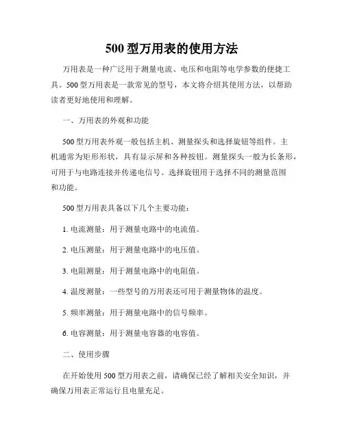 500型万用表的使用方法
