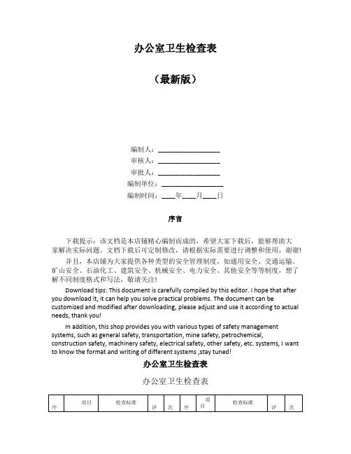 办公室卫生检查表