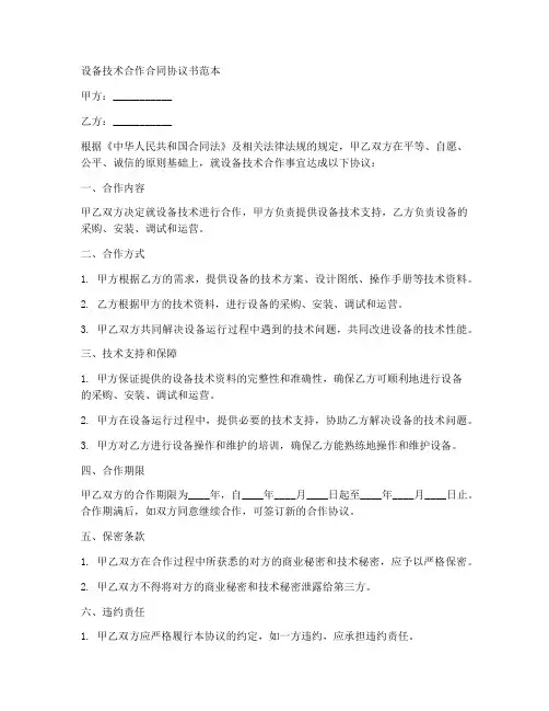 设备技术合作合同协议书范本