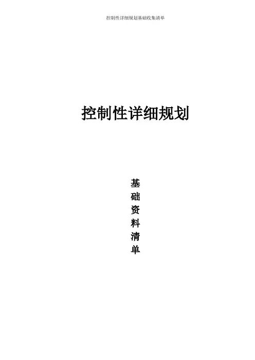 控制性详细规划基础收集清单