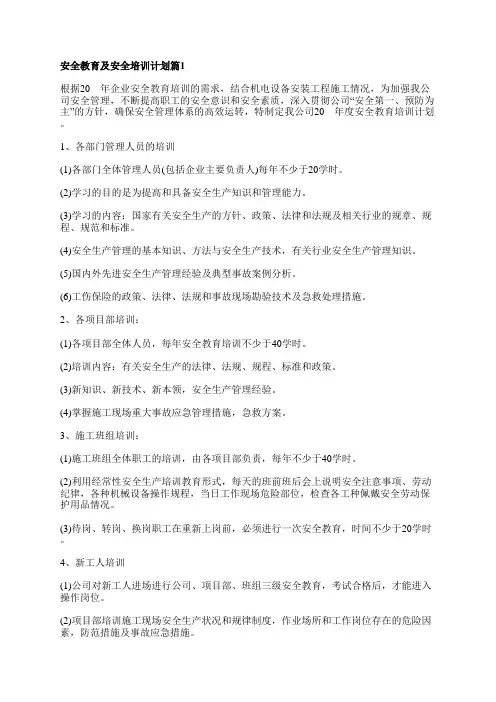 安全教育及安全培训计划模板6篇