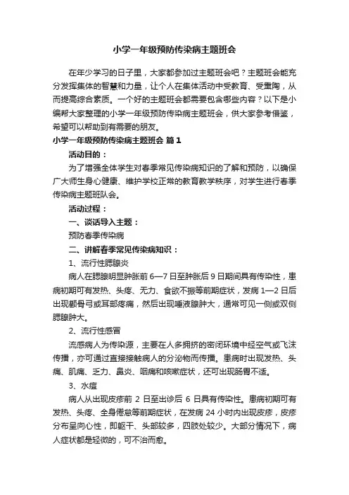 小学一年级预防传染病主题班会(通用8篇)