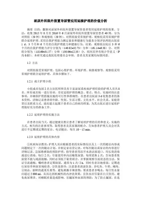 泌尿外科院外留置导尿管应用延续护理的价值分析