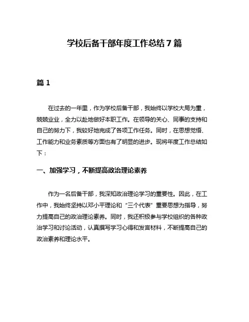 学校后备干部年度工作总结7篇