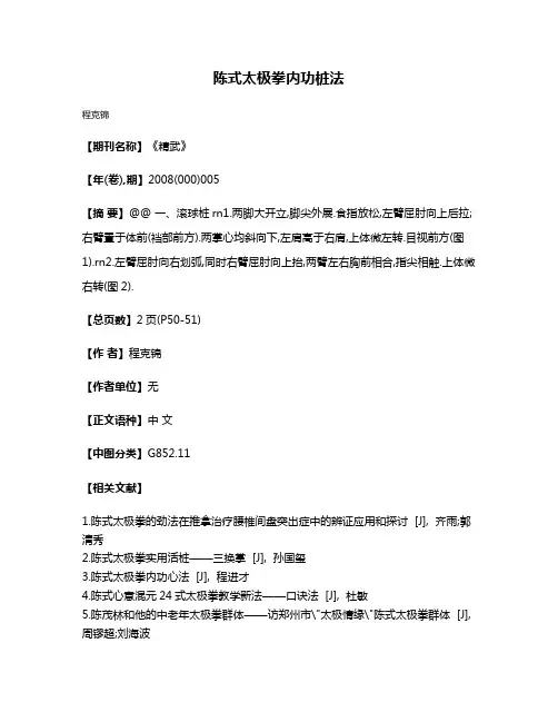陈式太极拳内功桩法