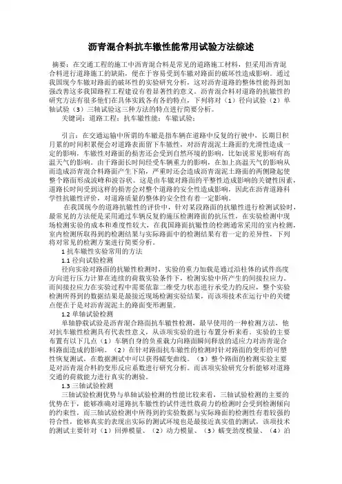 沥青混合料抗车辙性能常用试验方法综述