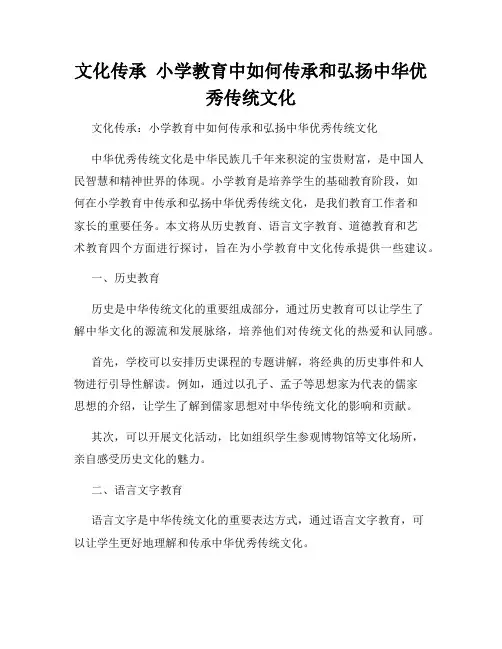 文化传承  小学教育中如何传承和弘扬中华优秀传统文化