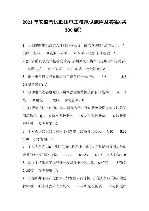 2021年安监考试低压电工模拟试题库及答案(共300题)