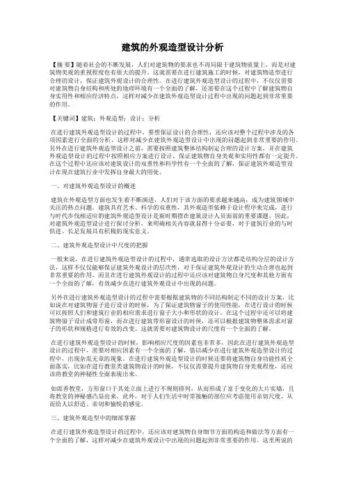 建筑的外观造型设计分析