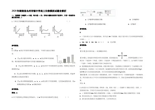 2020年湖南省永州市镇中学高三生物模拟试题含解析