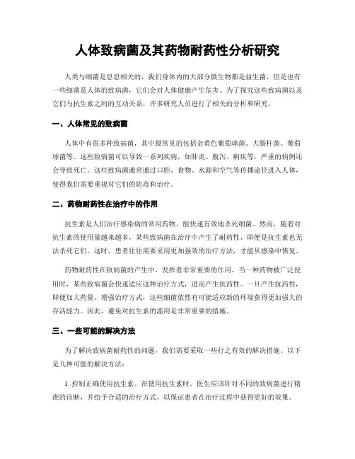 人体致病菌及其药物耐药性分析研究