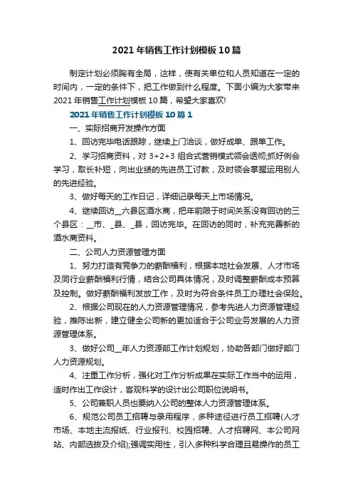 2021年销售工作计划模板10篇
