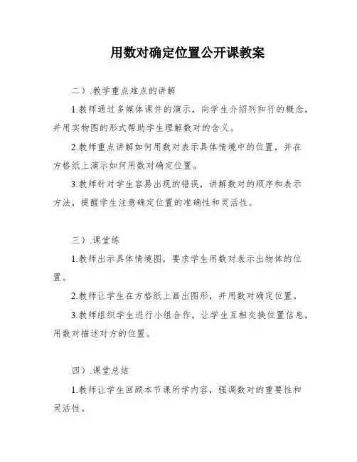 用数对确定位置公开课教案