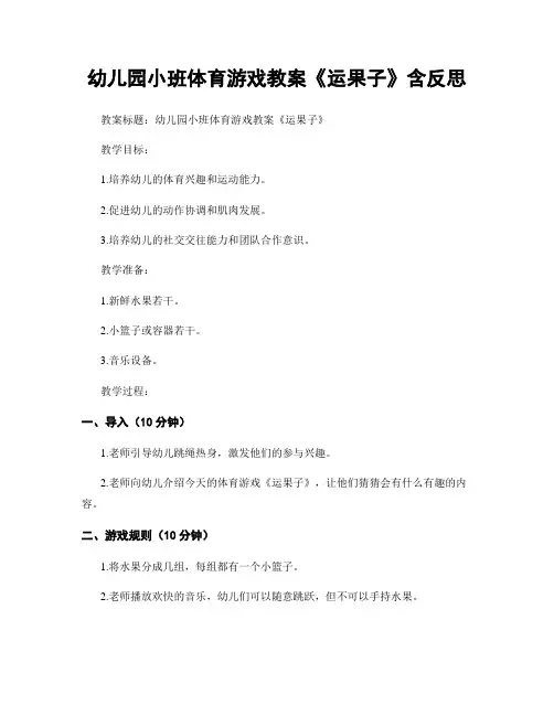 幼儿园小班体育游戏教案《运果子》含反思