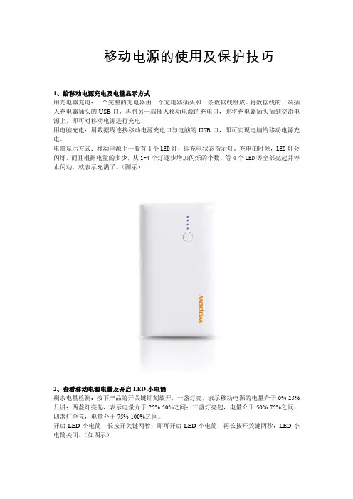 移动电源的使用及保护技巧