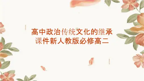 高中政治传统文化的继承课件新人教版必修高二