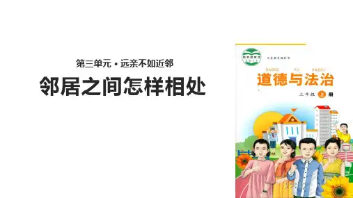 三年级上册道德与法治-邻居之间怎样相处未来版ppt-演示课件