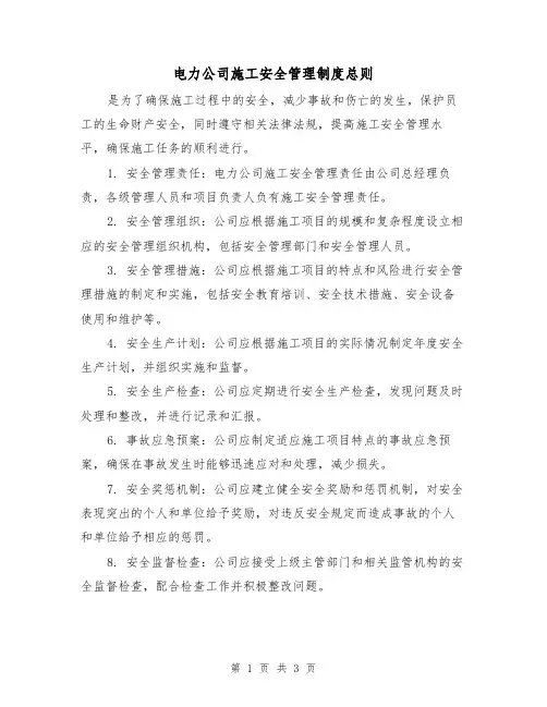 电力公司施工安全管理制度总则(3篇)