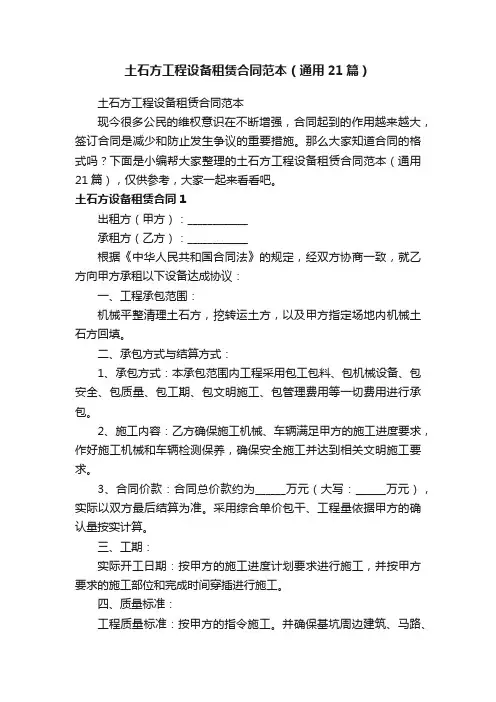 土石方工程设备租赁合同范本（通用21篇）