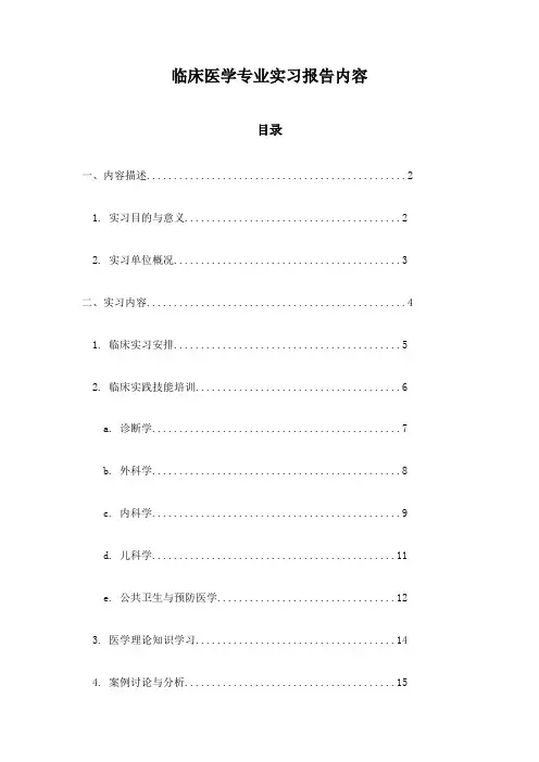临床医学专业实习报告内容