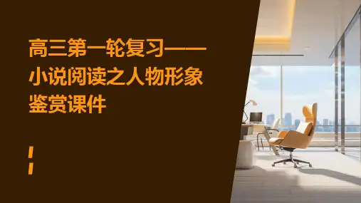 高三第一轮复习——小说阅读之人物形象鉴赏课件