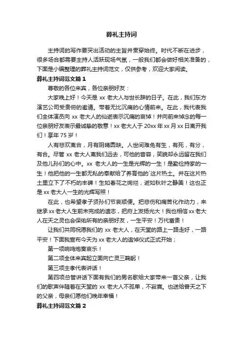 葬礼主持词范文3篇