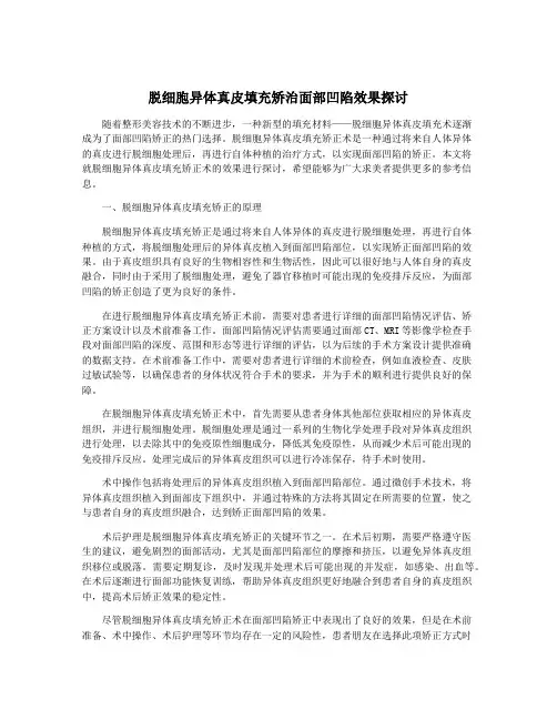 脱细胞异体真皮填充矫治面部凹陷效果探讨