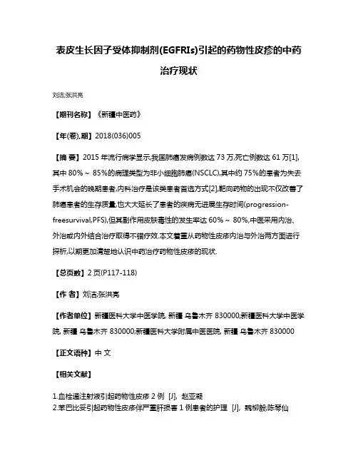 表皮生长因子受体抑制剂(EGFRIs)引起的药物性皮疹的中药治疗现状