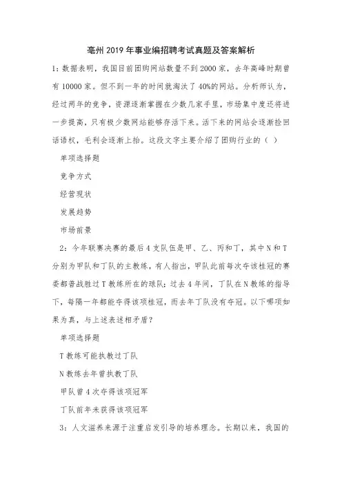 亳州2019年事业编招聘考试真题及答案解析