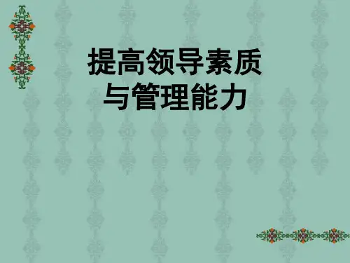 领导能力与素质.ppt