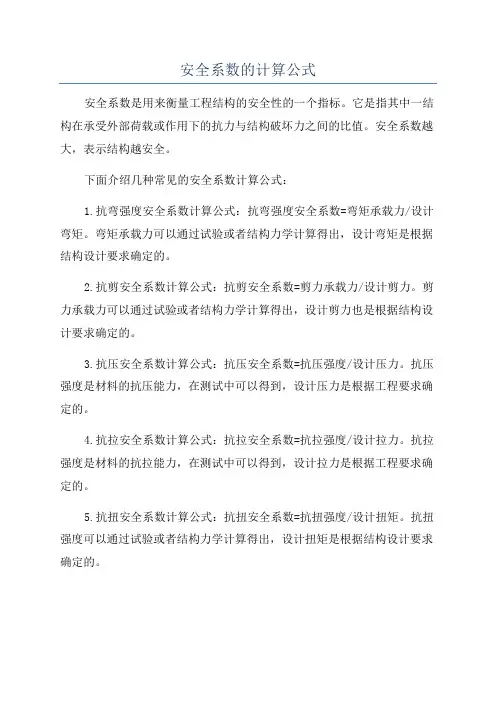 安全系数的计算公式