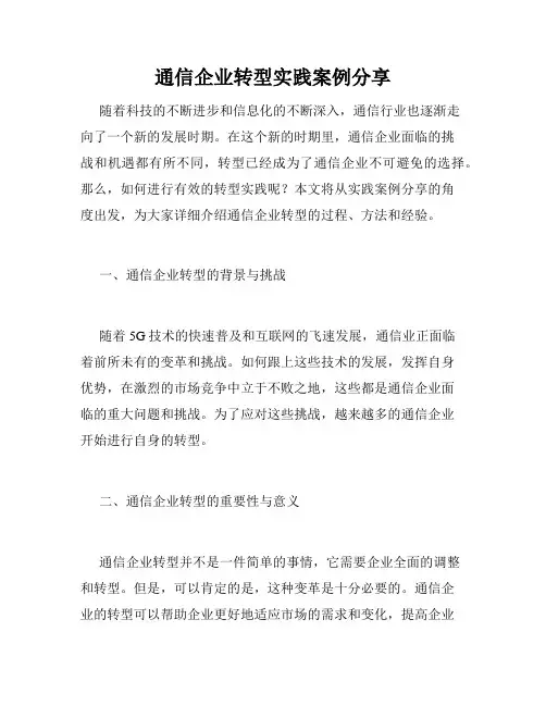 通信企业转型实践案例分享