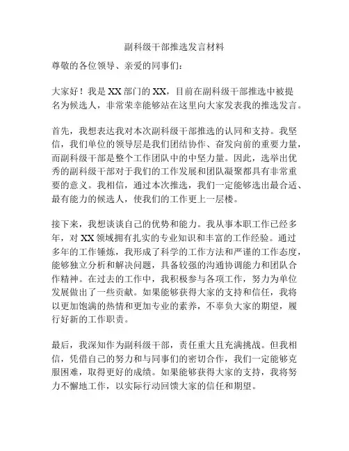 副科级干部推选发言材料