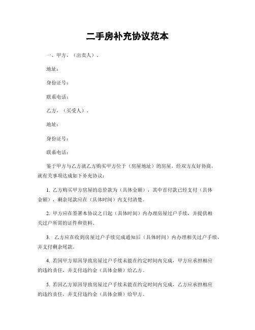 二手房补充协议范本
