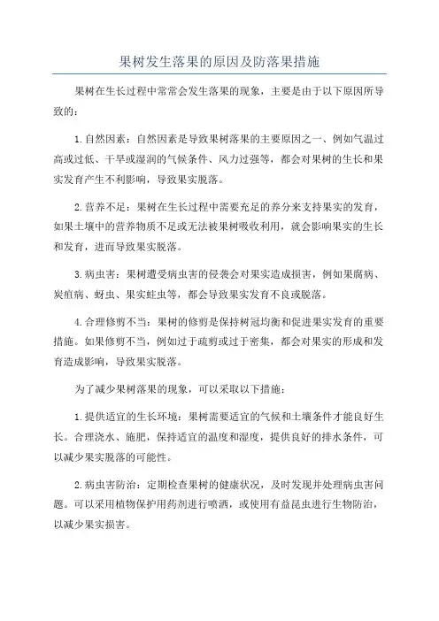 果树发生落果的原因及防落果措施