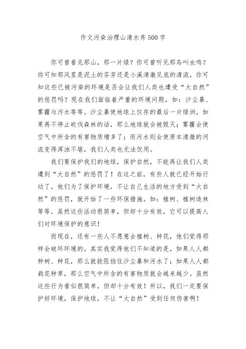 作文污染治理山清水秀500字