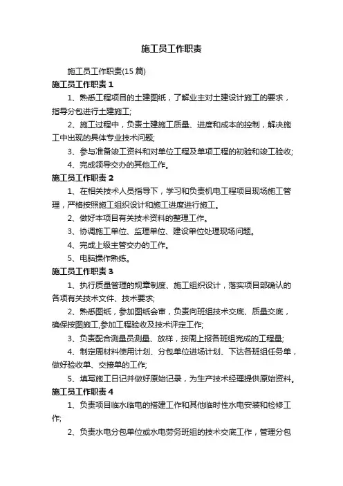 施工员工作职责（15篇）