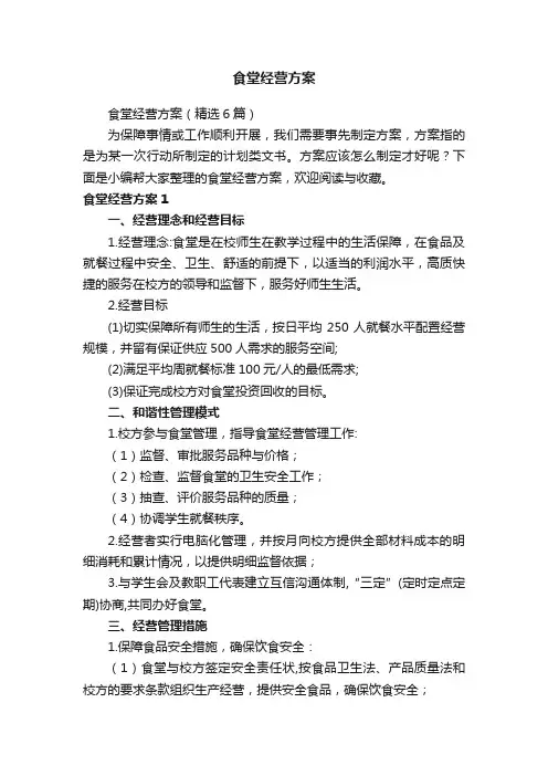食堂经营方案