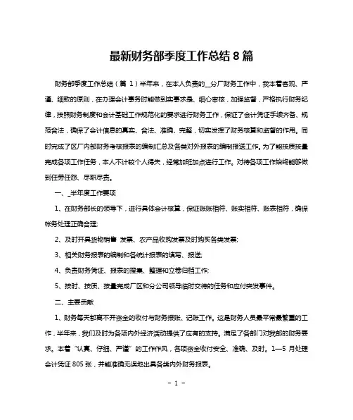 最新财务部季度工作总结8篇