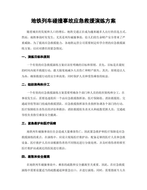 地铁列车碰撞事故应急救援演练方案