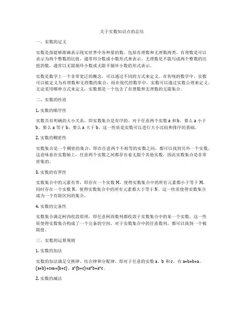 关于实数知识点的总结