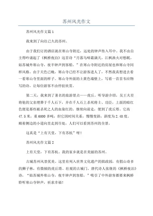 苏州风光作文