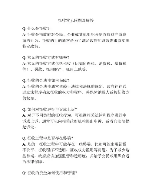 征收常见问题及解答